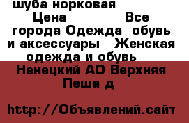 шуба норковая 52-54-56 › Цена ­ 29 500 - Все города Одежда, обувь и аксессуары » Женская одежда и обувь   . Ненецкий АО,Верхняя Пеша д.